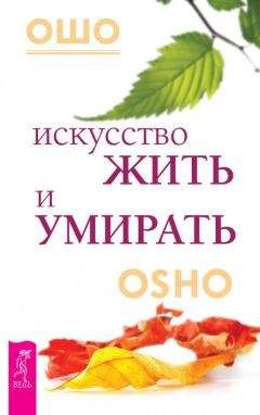 Бхагаван Раджниш (Ошо) - Искусство жить и умирать
