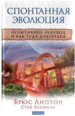 Брюс Липтон - Спонтанная эволюция: Позитивное будущее и как туда добраться
