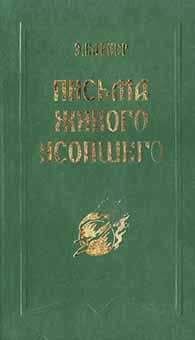 Эльза Баркер - Письма живого усопшего