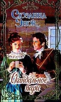 Сюзанна Энок - Скандальное пари