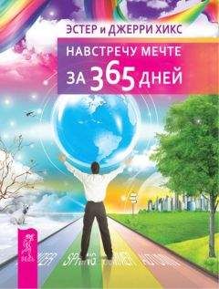 Джерри Хикс - Навстречу мечте за 365 дней