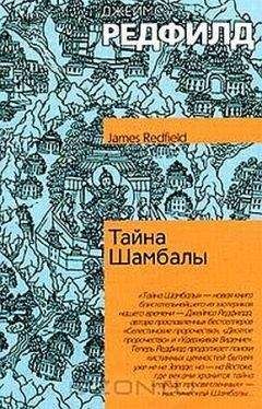 Джеймс Редфилд - Тайна Шамбалы