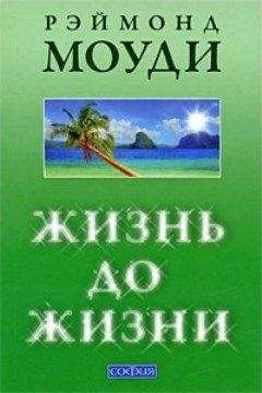 Рэймонд Моуди - Жизнь до жизни: Исследование регрессий в прошлые жизни