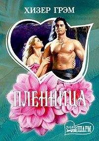 Хизер Грэм - Пленница