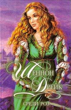 Шеннон Дрейк - Среди роз