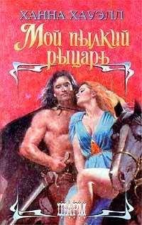 Ханна Хауэлл - Мой пылкий рыцарь