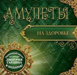 Дмитрий Гардин - Амулеты на здоровье. Амулеты на оздоровление и исцеление
