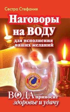 Сестра Стефания - Наговоры на воду для исполнения ваших желаний. Вода приносит здоровье и удачу