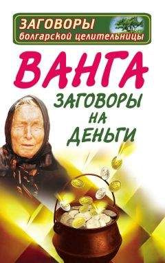 Ангелина Макова - Ванга. Заговоры на деньги
