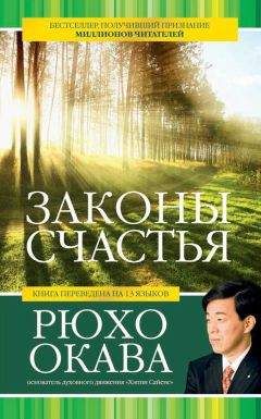 Рюхо Окава - Законы счастья