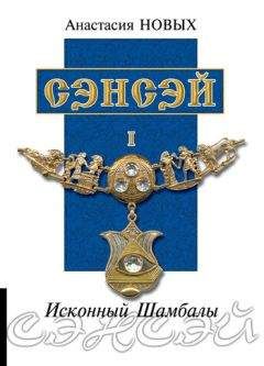 Анастасия Новых - Сэнсэй I