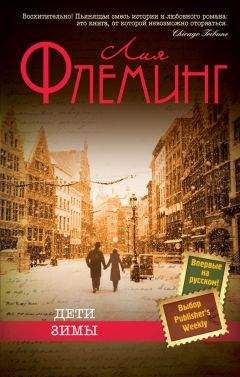 Лия Флеминг - Дети зимы