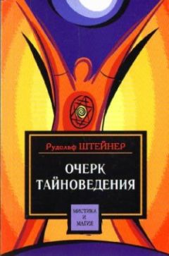 Рудольф Штайнер - Очерк тайноведения