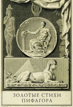 Антуан д'Оливе - Золотые стихи Пифагора, объясненные и впервые переведенные в эвмолпических французских стихах, предваряемые рассуждением о сущности и форме поэзии у главных народов земли