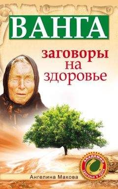 Ангелина Макова - Ванга. Заговоры на здоровье