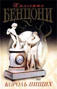 Жюльетта Бенцони - Король нищих