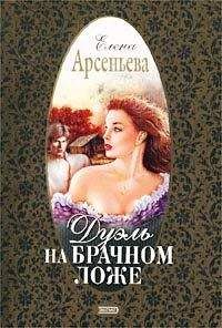 Елена Арсеньева - Дуэль на брачном ложе