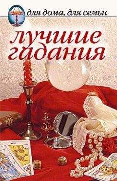 Сборник - Лучшие гадания