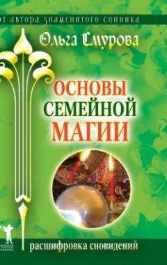 Ольга Смурова - Основы семейной магии. Расшифровка сновидений