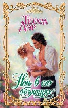 Тесса Дэр - Ночь в его объятиях