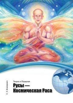 Светлана Климкевич - Русы – Космическая Раса