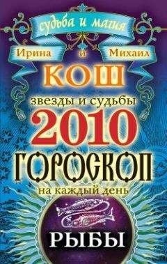 Ирина Кош - Звезды и судьбы. Гороскоп на каждый день. 2010 год. Рыбы