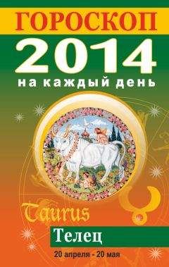 Лариса Конева - Гороскоп на каждый день. 2014. Телец