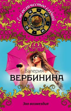Валерия Вербинина - Эхо возмездия