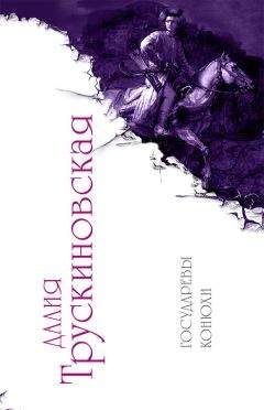 Далия Трускиновская - Государевы конюхи