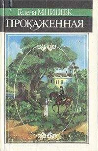 Гелена Мнишек - Прокаженная