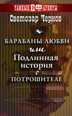 Светозар Чернов - Барабаны любви, или Подлинная история о Потрошителе