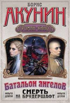 Борис Акунин - Смерть на брудершафт. ОПЕРАЦИЯ ТРАНЗИТ. Фильма девятая. БАТАЛЬОН АНГЕЛОВ. Фильма десятая