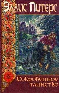 Эллис Питерс - Сокровенное таинство