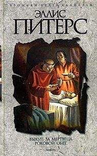 Эллис Питерс - Роковой Обет