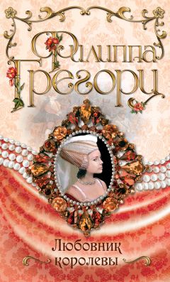 Филиппа Грегори - Любовник королевы