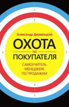 Александр Деревицкий - Охота на покупателя. Самоучитель менеджера по продажам