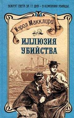 Кэрол Макклири - Иллюзия убийства