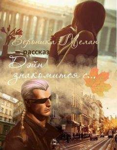 Вероника Мелан - Дэйн знакомится с...