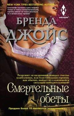 Бренда Джойс - Смертельные обеты