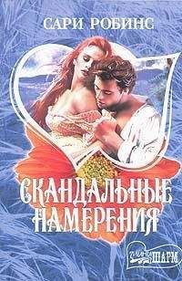 Сари Робинс - Скандальные намерения
