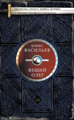 Борис Васильев - Вещий Олег