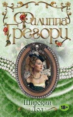 Филиппа Грегори - Широкий Дол