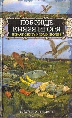 Виктор Поротников - Побоище князя Игоря. Новая повесть о Полку Игореве