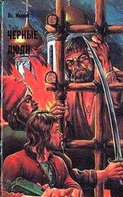 Всеволод Иванов - Черные люди