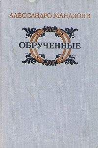 Алессандро Мандзони - Обрученные
