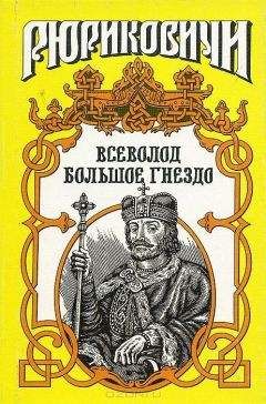 Александр Филимонов - По воле твоей. Всеволод Большое Гнездо