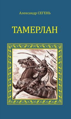 Александр Сегень - Тамерлан
