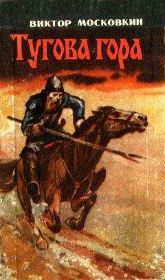 Виктор Московкин - Тугова гора
