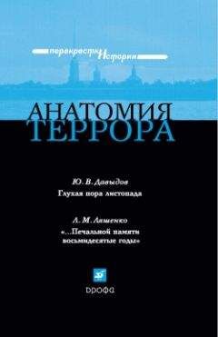 Юрий Давыдов - Анатомия террора