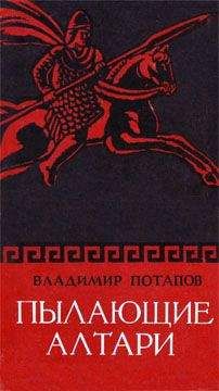 Владимир Потапов - Пылающие алтари
